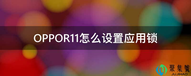 OPPOR11怎么设置应用锁