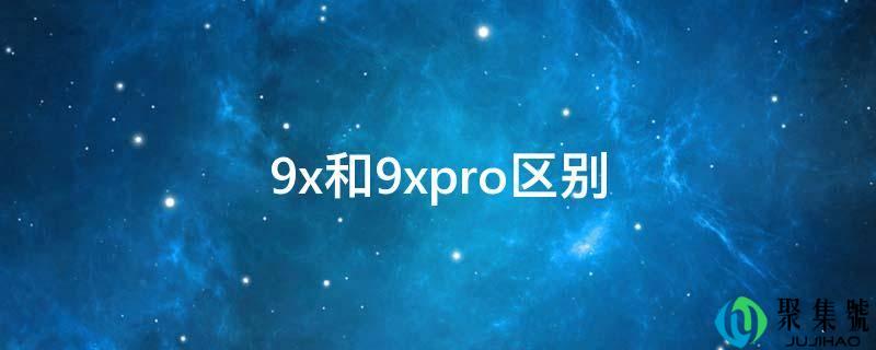 9x和9xpro区别