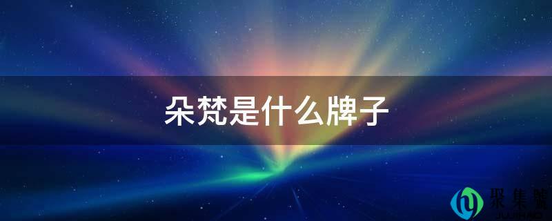 朵梵是什么牌子