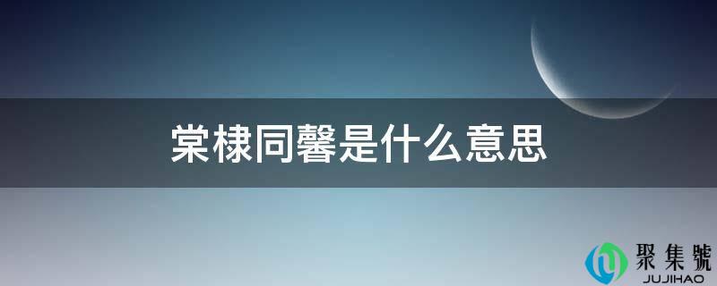 棠棣同馨是什么意思