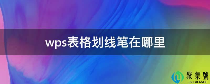 wps表格划线笔在哪里