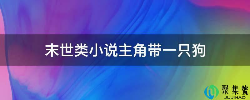 末世类小说主角带一只狗
