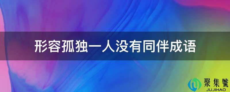 形容孤独一人没有同伴成语
