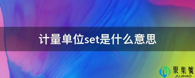计量单位set是什么意思