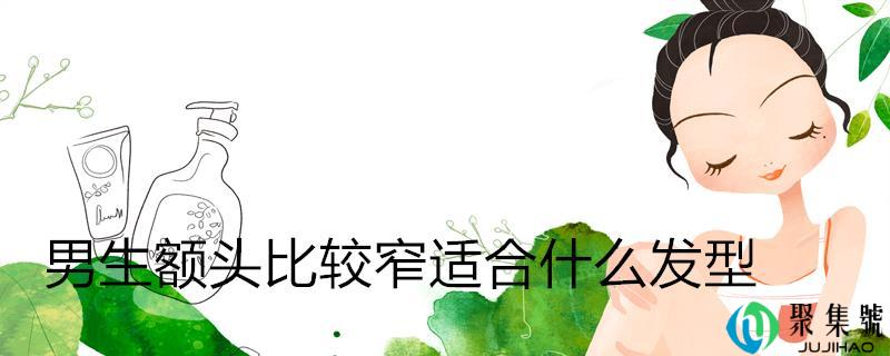 男生额头比较窄适合什么发型