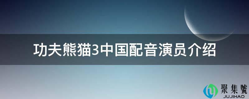 功夫熊猫3中国配音演员介绍
