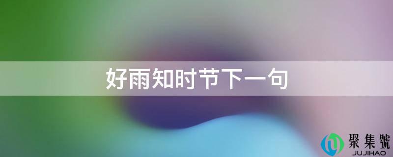 好雨知时节下一句