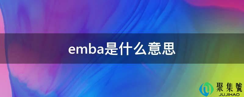 emba是什么意思