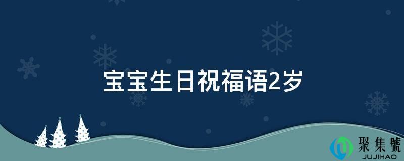 宝宝生日祝福语2岁