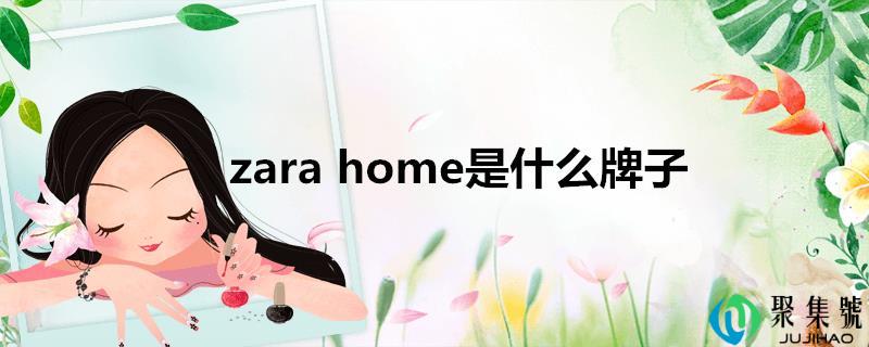 zarahome是什么牌子