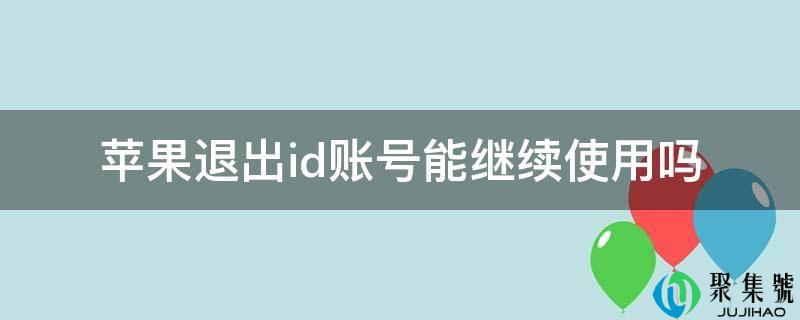 苹果退出id账号能继续使用吗