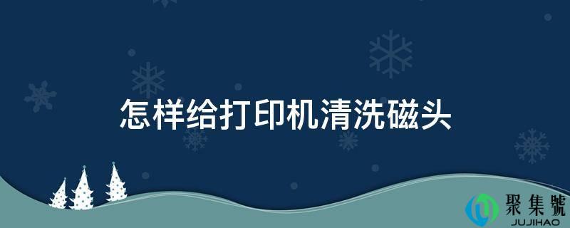 怎样给打印机清洗磁头