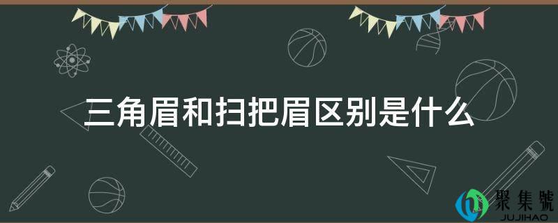 三角眉和扫把眉区别是什么