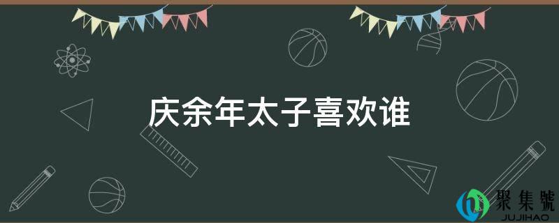庆余年太子喜欢谁