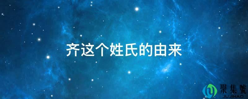 齐这个姓氏的由来