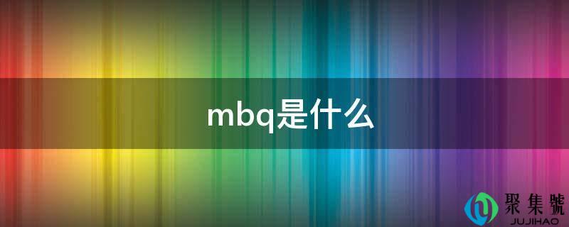 mbq是什么