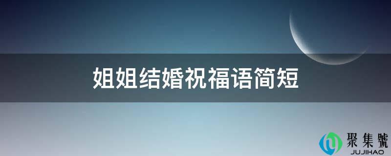 姐姐结婚祝福语简短