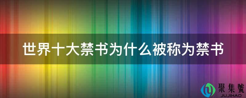 世界十大禁书为什么被称为禁书
