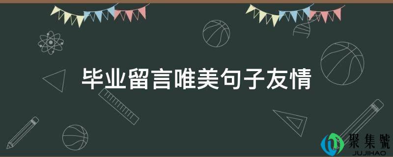毕业留言唯美句子友情