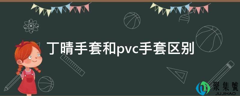 丁晴手套和pvc手套区别