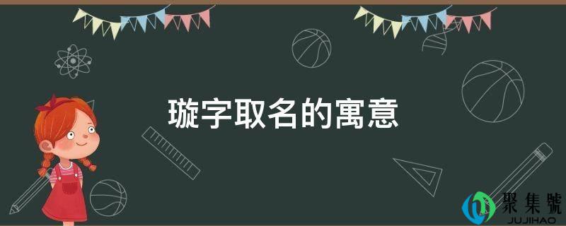 璇字取名的寓意