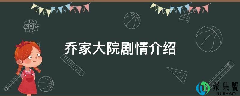 乔家大院剧情介绍