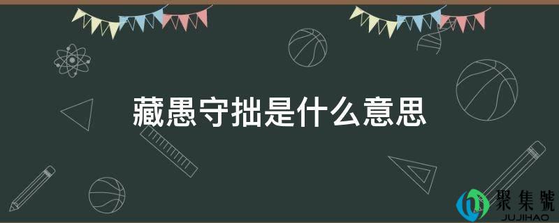 藏愚守拙是什么意思