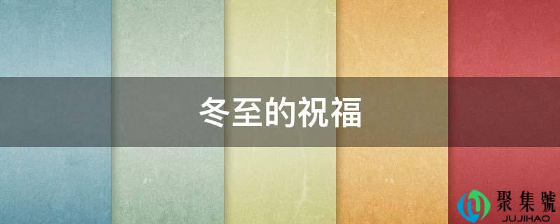 冬至的祝福