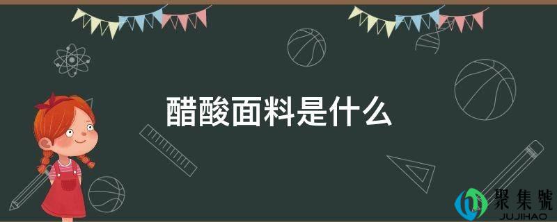 醋酸面料是什么