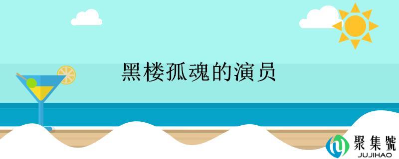 黑楼孤魂的演员