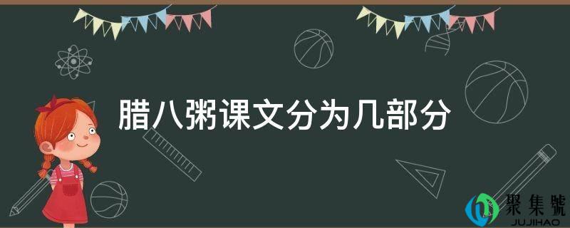 腊八粥课文分为几部分