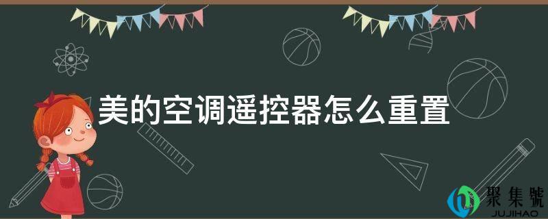 美的空调遥控器怎么重置