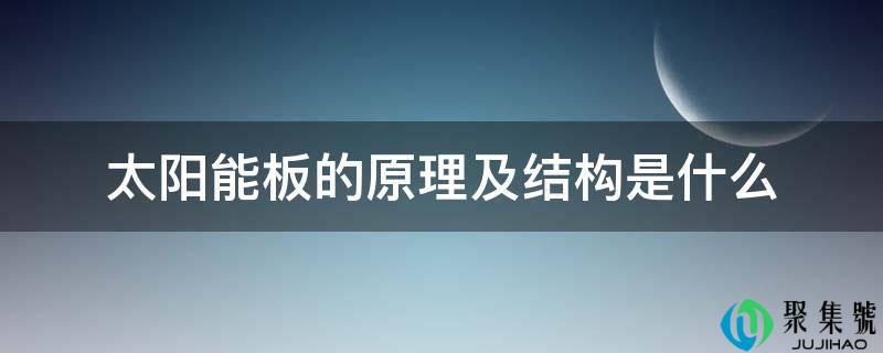 太阳能板的原理及结构是什么