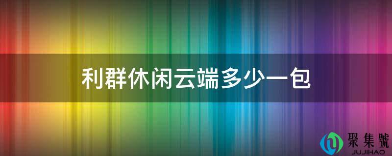 利群休闲云端多少一包