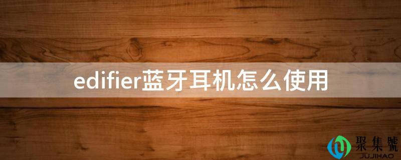 edifier蓝牙耳机怎么使用