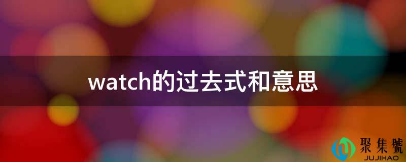 watch的过去式和意思