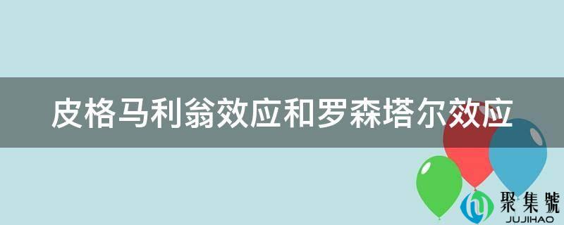 皮格马利翁效应和罗森塔尔效应