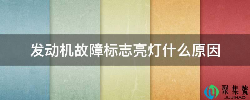 发动机故障标志亮灯什么原因
