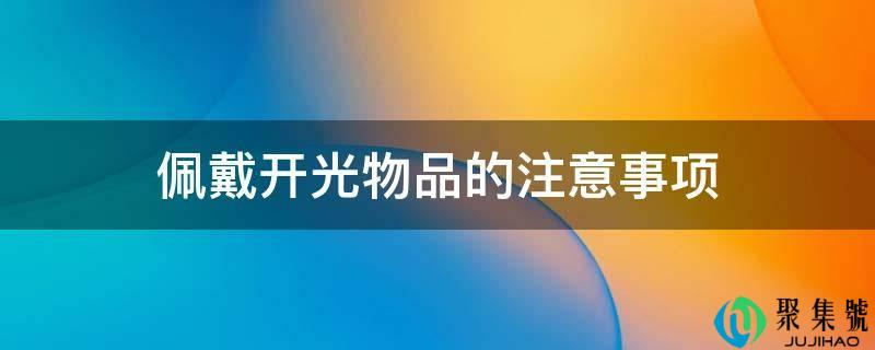 佩戴开光物品的注意事项