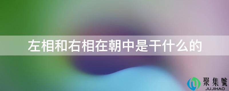 左相和右相在朝中是干什么的