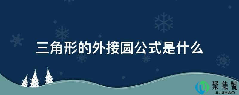 三角形的外接圆公式是什么
