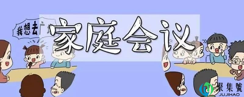 家庭会议怎么开