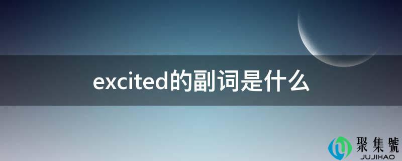 excited的副词是什么