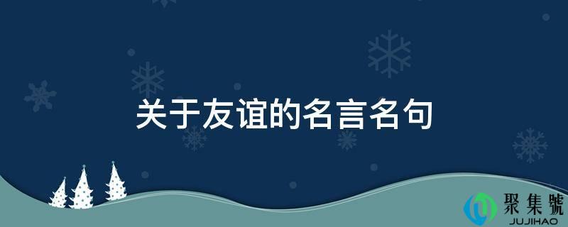 关于友谊的名言名句