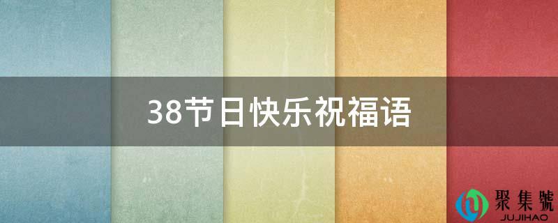 38节日快乐祝福语