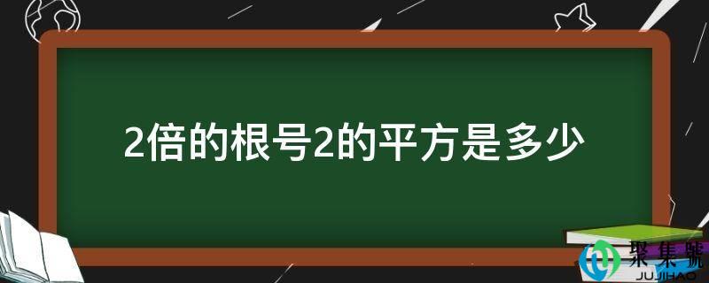2倍的根号2的平方是多少