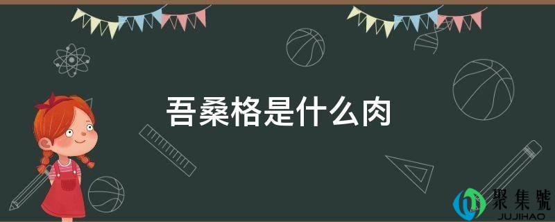吾桑格是什么肉