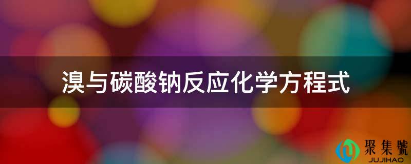 溴与碳酸钠反应化学方程式