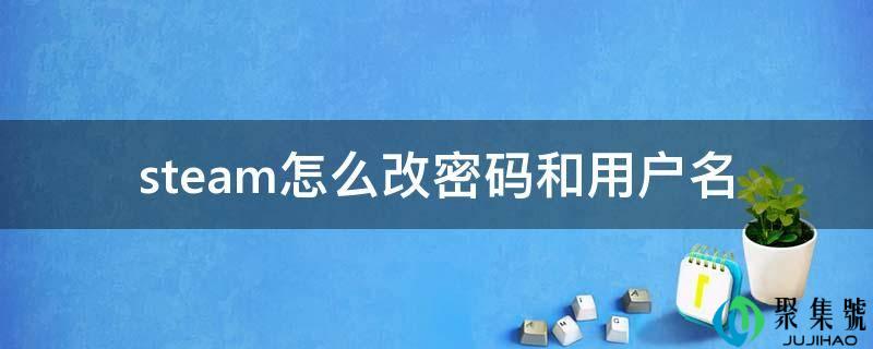 steam怎么改密码和用户名