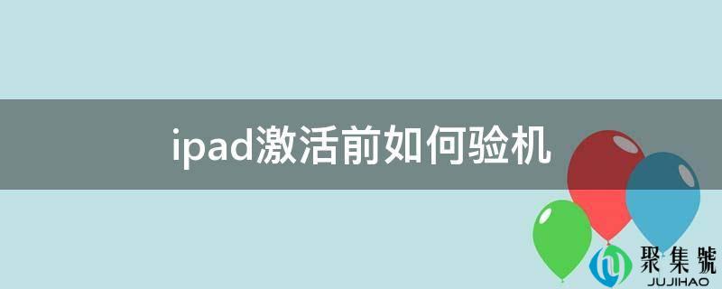 ipad激活前如何验机